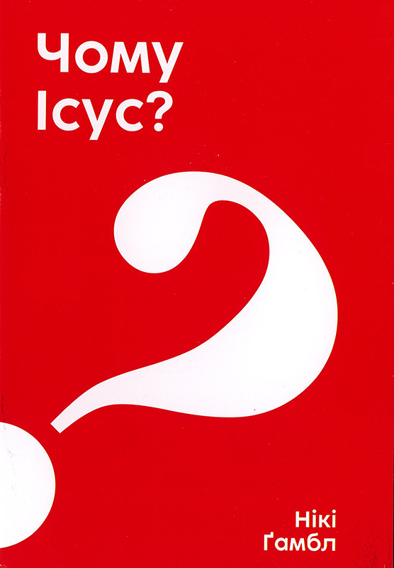 Product Image for Alpha - ukrainska - varför Jesus?